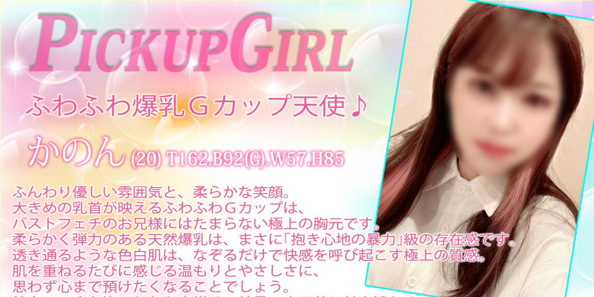 大宮ソープランド【プリティーラビット】カバーガール かのん