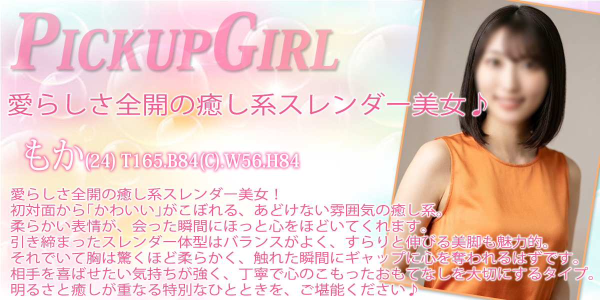 大宮ソープランド【プリティーラビット】カバーガール もか