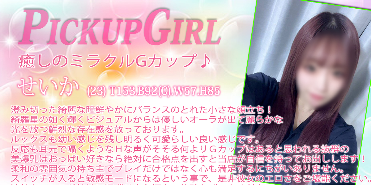 大宮ソープランド【プリティーラビット】カバーガール せいか