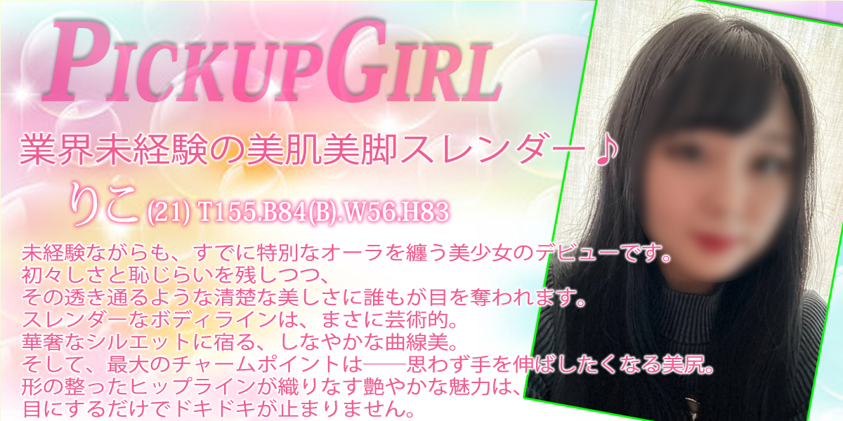 大宮ソープランド【プリティーラビット】カバーガール りこ