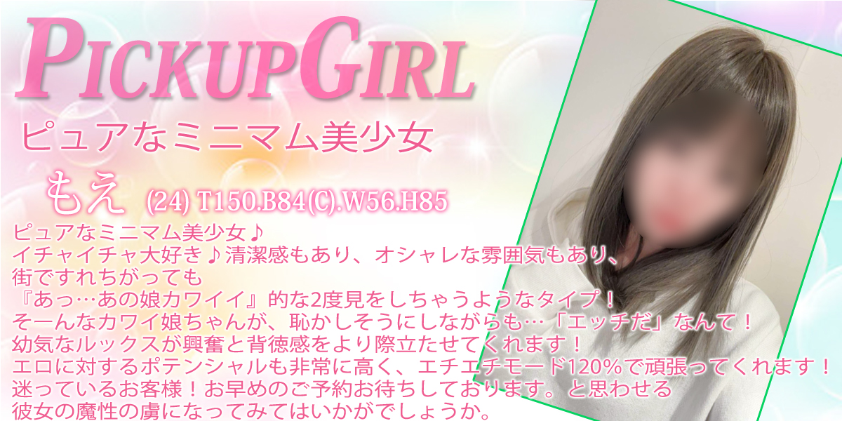 大宮ソープランド【プリティーラビット】カバーガール もえ