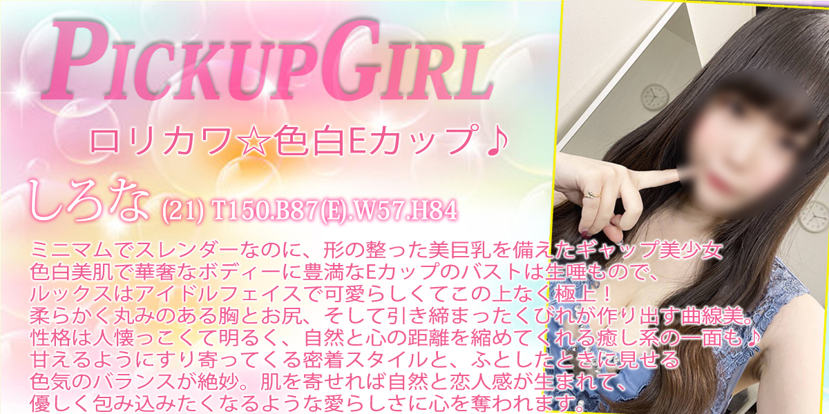 大宮ソープランド【プリティーラビット】カバーガール しろな